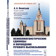 Психолингвистические единицы и порождение речевого высказывания. Леонтьев А.А.