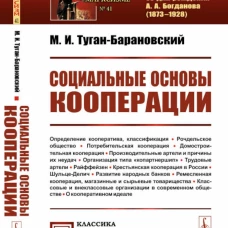 Социальные основы кооперации. (№ 99). Туган-Барановский М.И.