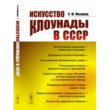 Искусство клоунады в СССР. Макаров С.М.