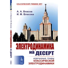 Электродинамика на десерт: Избранные главы классической электродинамики. Власов А.А., Власова И.М.