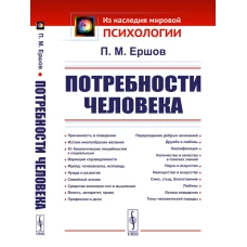 Потребности человека. 2-е изд., стер. Ершов П.М.