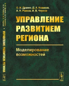 Управление развитием региона: Моделирование возможностей. Дранко О.И., Новиков Д.А., Райкова И.Н.