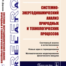 Системно-энергодинамический анализ природных и технологических процессов. Дорохов И.Н.
