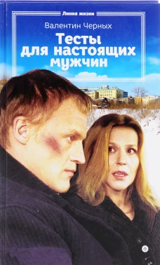 Тесты для настоящих мужчин