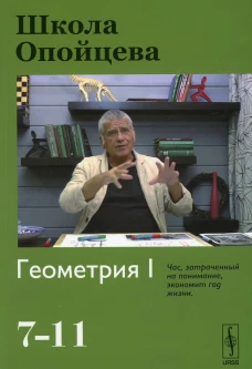 Школа Опойцева: Геометрия I (7-11). Опойцев В. И.