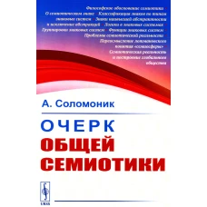 Очерк общей семиотики. Соломоник А.