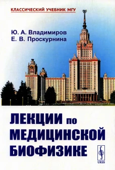 Лекции по медицинской биофизике. 2-е изд., испр. Владимиров Ю.А., Проскурнина Е.В.