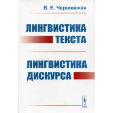 Лингвистика текста. Лингвистика дискурса: Учебное пособие. Чернявская В.Е.