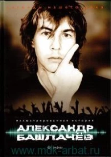 Александр Башлачев. Иллюстрированная история
