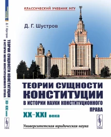 Теории сущности конституции в истории науки конституционного права: XX&ndash;XXI в. Шустров Д.Г.