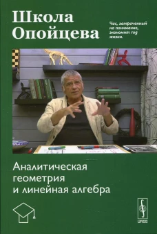 Школа Опойцева: Аналитическая геометрия и линейная алгебра. Опойцев В. И.