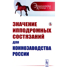 Значение ипподромных состязаний для коннозаводства России.