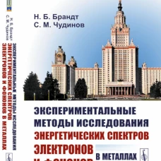 Экспериментальные методы исследования энергетических спектров электронов и фононов в металлах: Физические основы. 2-е изд., стер. Брандт Н.Б., Чудинов С.М.