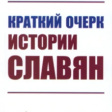 Краткий очерк истории славян (репринтное изд.). Погодин А.Л.