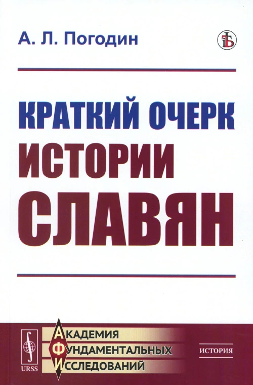 Краткий очерк истории славян (репринтное изд.). Погодин А.Л.