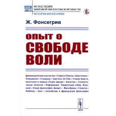 Опыт о свободе воли. Фонсегрив Ж.