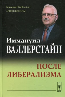 После либерализма. 2-е изд. Валлерстайн И.