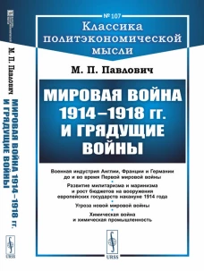 Мировая война 1914–1918 гг. и грядущие войны (обл.). Павлович М.П.