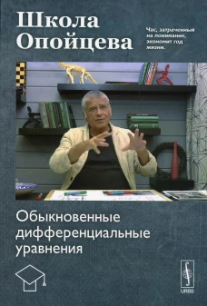 Школа Опойцева: Обыкновенные дифференциальные уравнения: учебное пособие. Опойцев В. И.