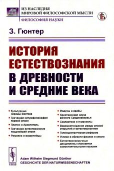 История естествознания в древности и средние века (обл.). 2-е изд. Гюнтер З.
