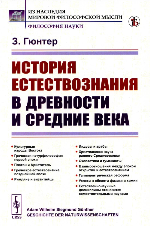 История естествознания в древности и средние века (обл.). 2-е изд. Гюнтер З.