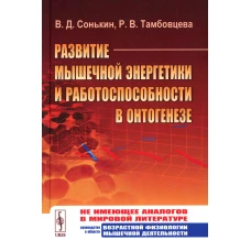Развитие мышечной энергетики и работоспособности в онтогенезе. Сонькин В.Д., Тамбовцева Р.В.