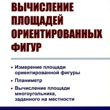Вычисление площадей ориентированных фигур: Измерение площади ориентированной фигуры. Планиметр. 2-е изд. Лопшиц А.М
