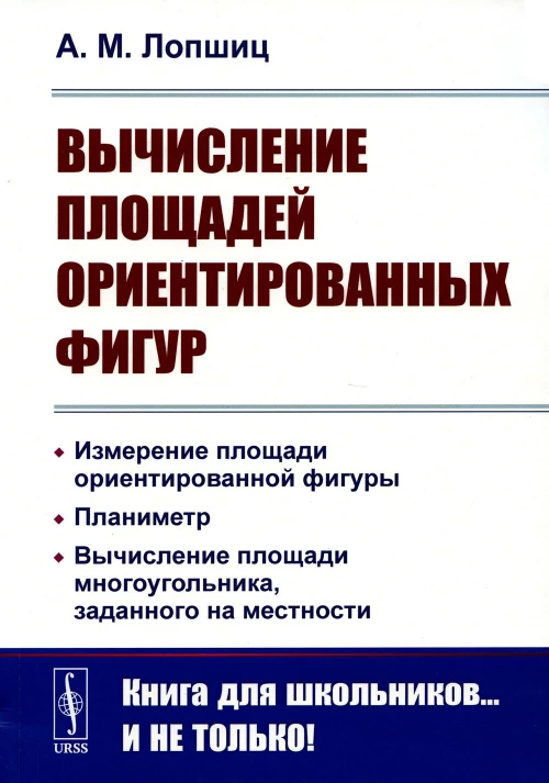 Вычисление площадей ориентированных фигур: Измерение площади ориентированной фигуры. Планиметр. 2-е изд. Лопшиц А.М