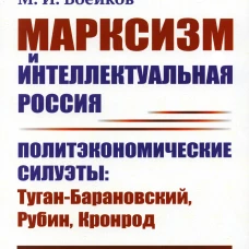 Марксизм и интеллектуальная Россия: Политэкономические силуэты: Туган-Барановский, Рубин, Кронрод (обл.). Воейков М.И.
