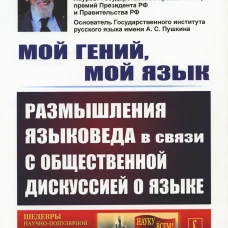 Мой гений, мой язык: Размышления языковеда в связи с общественной дискуссией о языке. 2-е изд. Костомаров В.Г.