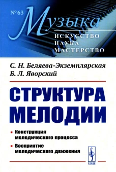 Структура мелодии: Конструкция мелодического процесса. Восприятие мелодического движения. 2-е изд. Беляева-Экземплярская С.Н., Яворский Б.Л.