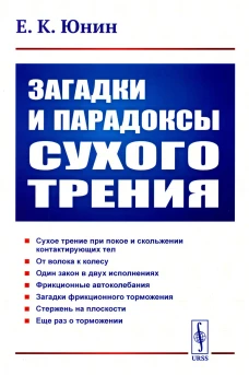 Загадки и парадоксы сухого трения. Юнин Е.К.