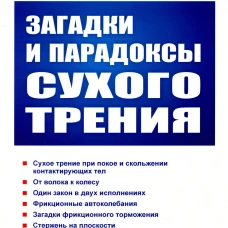 Загадки и парадоксы сухого трения. Юнин Е.К.