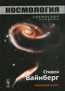 Космология. 2-е изд. Вайнберг С.
