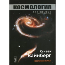 Космология. 2-е изд. Вайнберг С.