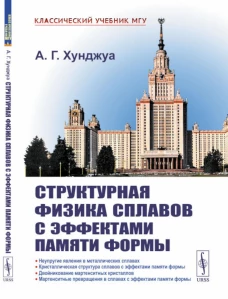Структурная физика сплавов с эффектами памяти формы. 2-е изд., перераб. и доп. Хунджуа А.Г.