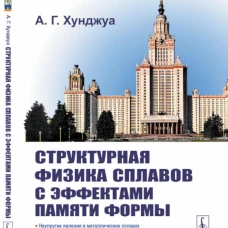 Структурная физика сплавов с эффектами памяти формы. 2-е изд., перераб. и доп. Хунджуа А.Г.