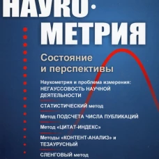 Наукометрия: Состояние и перспективы (пер.). 2-е изд., стер. Хайтун С.Д.