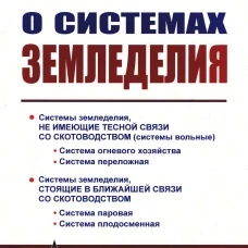 О системах земледелия. Советов А.В.