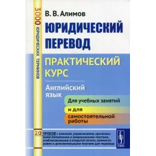 Юридический перевод: Практический курс. Английский язык: учебное пособие. Алимов В.В.