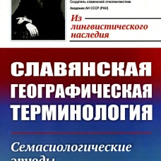 Славянская географическая терминология: Семасиологические этюды. Толстой Н.И.
