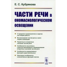 Части речи в ономасиологическом освещении. Кубрякова Е.С.