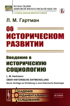 Об историческом развитии: Введение в историческую социологию. Гартман Л.М