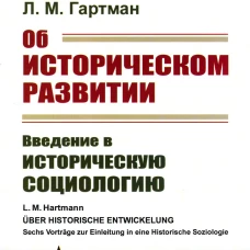 Об историческом развитии: Введение в историческую социологию. Гартман Л.М