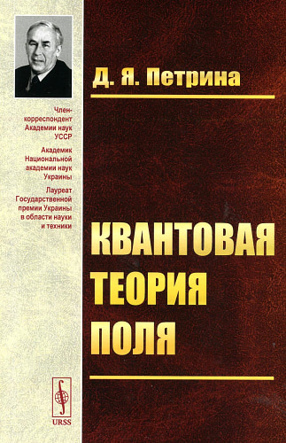 Квантовая теория поля: Учебное пособие. Петрина Д.Я.