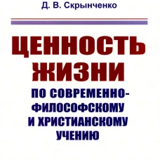 Ценность жизни по современно-философскому и христианскому учению. Скрынченко Д.В.