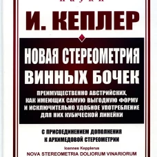 Новая стереометрия винных бочек преимущественно австрийских, как имеющих самую выгодную форму и исключительно удобное употребление&hellip;. 2-е изд., стер. Кеплер И.