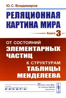 Реляционная картина мира. Кн. 3: От состояний элементарных частиц к структурам таблицы Менделеева (обл.). Владимиров Ю.С.