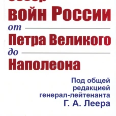 Обзор войн России от Петра Великого до Наполеона (репринтное изд.). Леер Г.А.