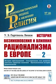 История возникновения и влияния рационализма в Европе. Т. 2: История преследований. Секуляризация, или развитие светского характера политики. Лекки Г.У.Э
